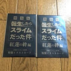 転生したらスライムだった件　映画特典第2弾イラストカード2枚のサムネイル