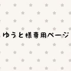 ゆうと様専用ページのサムネイル