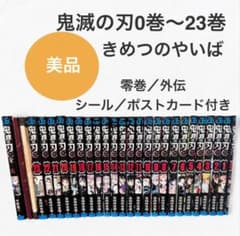 鬼滅の刃 全巻セット 0巻〜23巻 外伝・シール・ポストカード付き 鬼滅の刃 全巻セット 0巻〜23巻 外伝・シール・ポストカード付き