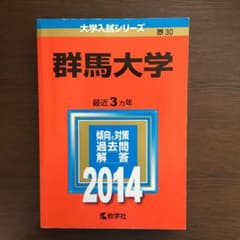 群馬大学　赤本　２０１４のサムネイル