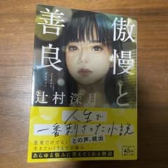 傲慢と善良のサムネイル