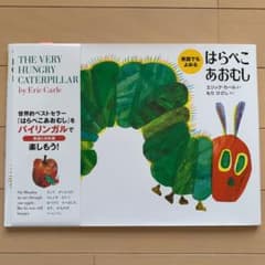 英語でもよめる はらぺこあおむしのサムネイル