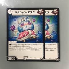 デュエマ ハクションマスク 2枚のサムネイル