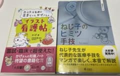 専用出品 イラスト看護帖 ねじ子のヒミツ手技のサムネイル