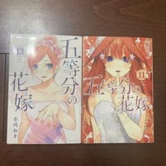 五等分の花嫁 13、11のサムネイル