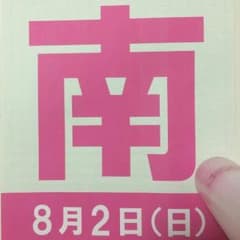 8/2 ROCK IN JAPAN 駐車券のサムネイル