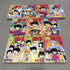 ミスター味っ子 全巻セット 全10巻 寺沢大介のサムネイル
