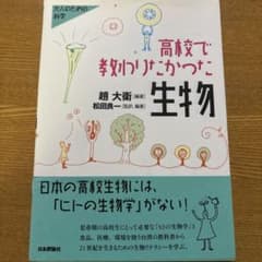 【未使用】高校で教わりたかった生物　大人のための科学のサムネイル