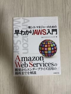 早わかりAWS入門 Amazon Web Servicesのサムネイル
