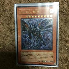 遊戯王 真紅眼の闇竜のサムネイル