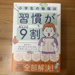 小学生の勉強は習慣が9割のサムネイル