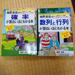 信】細野真宏の数列と行列が面白いほどわかる本/確率/2冊 絵