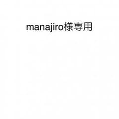 manajiro様専用のサムネイル