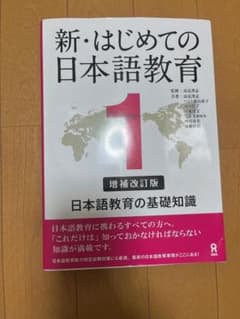 新・はじめての日本語教育のサムネイル