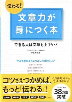 伝わる!文章力が身につく本 : できる人は文章も上手い!のサムネイル