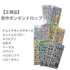 【正規品】新作ボンボンドロップ シール まとめ売り ナルミヤキャラクターズのサムネイル