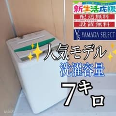 H149 ヤマダセレクト　人気モデル洗濯機  洗濯容量7㌔ H149 ヤマダセレクト 人気モデル洗濯機 洗濯容量7㌔