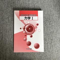 初歩から学ぶ基礎物理学 力学Iのサムネイル