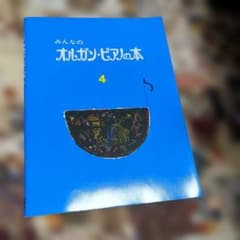 みんなのオルガン・ピアノの本 4のサムネイル