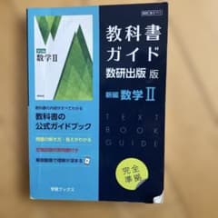 教科書ガイド数研版711新編数学Ⅱのサムネイル