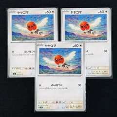 ヤヤコマ 060/076 3枚セット ポケモンカード - メルカリ