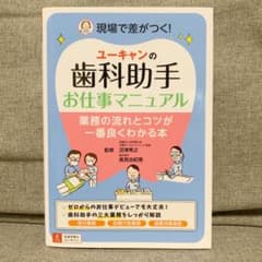 Rin*プロフ必読様専用　ユーキャンの歯科助手お仕事マニュアルのサムネイル
