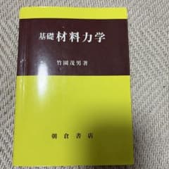 基礎 材料力学のサムネイル