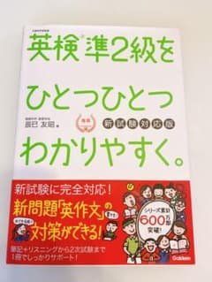 英検準2級をひとつひとつわかりやすく。(新試験対応版)のサムネイル