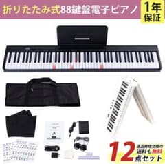 折りたたみ電子ピアノ 88鍵盤  白のサムネイル