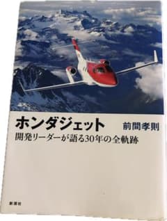 ホンダジェット 開発リーダーが語る30年の全軌跡 前間孝則のサムネイル