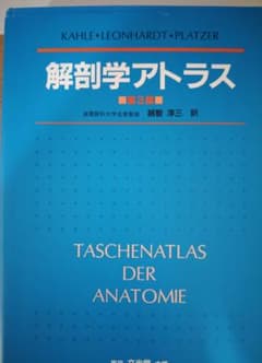 解剖学アトラス 第3版 文光堂のサムネイル