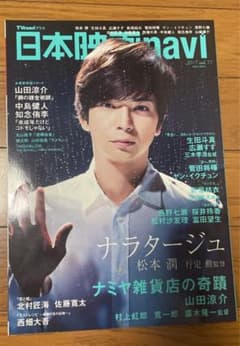 日本映画navi vol.71(2017) 表紙 松本潤のサムネイル