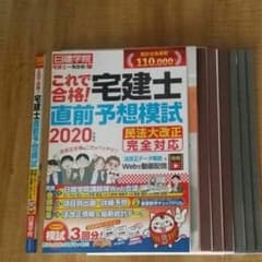 裁断済 宅建士 直前予想模試 日建学院 3回分 2020年のサムネイル
