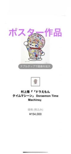 村上隆　ドラえもん　ポスターのサムネイル
