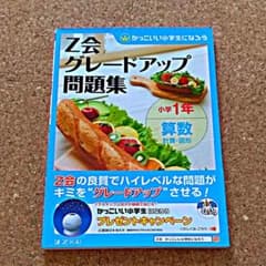 Z会グレードアップ問題集小学1年算数計算・図形のサムネイル