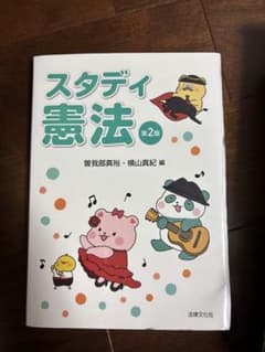 スタディ憲法 第2版 曽我部真裕 横山真紀 編のサムネイル