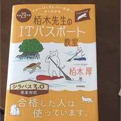 chan -ma様専用 柏木先生のITパスポート教室 平成29年度のサムネイル