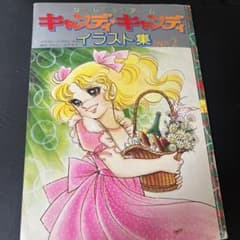 キャンディ・キャンディ イラスト集 PART2 なかよしデラックスアルバムのサムネイル