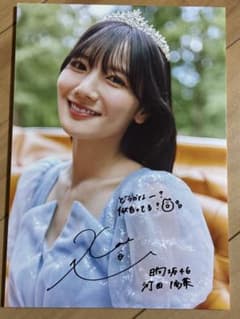 河田陽菜 写真集 『テイクオフ』 直筆サイン入りパネル 日向坂46