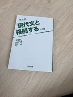 現代文と格闘する 三訂版のサムネイル
