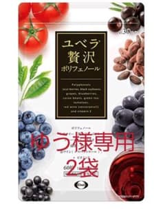 ユベラ　贅沢ポリフェノール　ゆう様専用のサムネイル