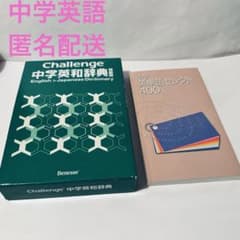 新品 チャレンジ中学英和辞典 中学英語 辞書 Z会 英単語 セレクト400