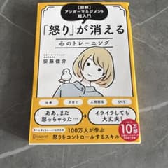 怒りが消える心のトレーニング　アンガーマネージメント　超入門のサムネイル