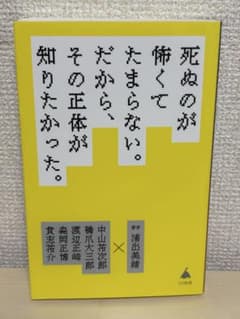死ぬのが怖くてたまらない。だから、その正体が知りたかった。 SB新書 浦出美緒のサムネイル