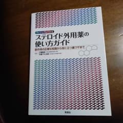 ステロイド外用薬の使い方ガイドのサムネイル