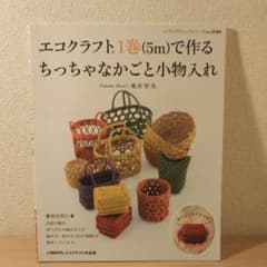 エコクラフト1巻 5m で作るちっちゃなかごと小物入れのサムネイル