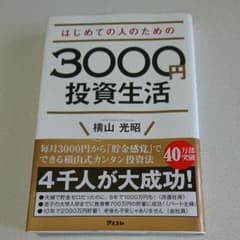 はじめての人のための3000円投資生活のサムネイル