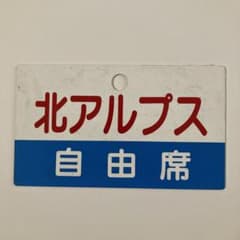 名鉄 北アルプス号 自由席プレート 愛称板 名鉄 北アルプス号 自由席プレート 愛称板 - メルカリ