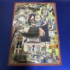 ダンジョン飯 13巻 (ハルタコミックス)／九井 諒子