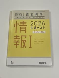 2026 共通テスト 実力完成 直前演習 情報Ⅰのサムネイル